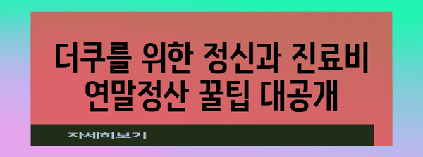 정신과 진료비, 연말정산 제대로 챙기는 더쿠 가이드 | 정신과, 연말정산, 의료비 공제, 더쿠 꿀팁