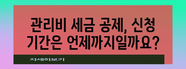 아파트 관리비 세금 공제 신청하기, 필수 준비 사항