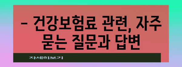 국민건강보험료 납부의 모든 것 | 2024년 요율, 납부일정 완벽히 안내