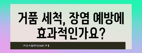 장염 예방 가이드 | 거품 세척 5가지 주의점