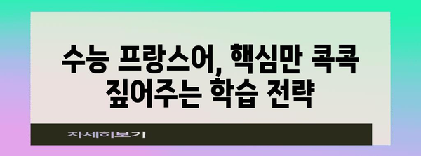 수능 프랑스어