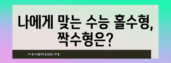 수능 홀수형 vs 짝수형| 어떤 차이가 있을까? | 수능, 홀수형, 짝수형, 시험, 문제 유형