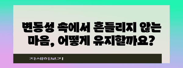 주식 펀드 투자 변동성 가이드 | 대응 전략 및 가이드