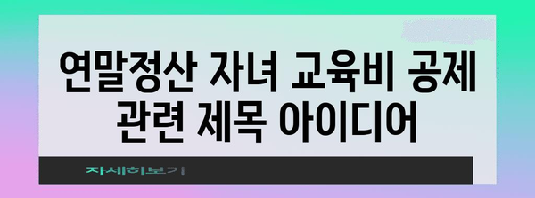 연말정산 자녀 교육비 공제