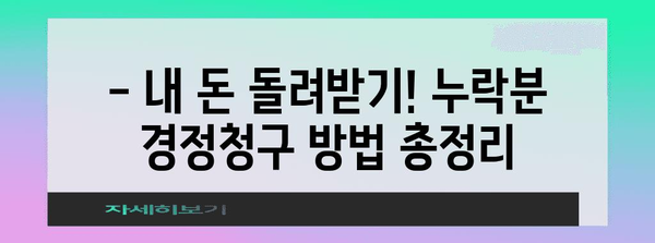 연말정산 누락분 경정청구