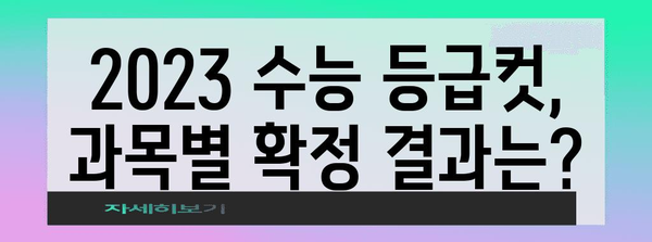 수능 확정 등급컷