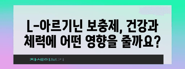 L-아르기닌 보충제 효과 및 권장 사항 | 건강 & 체력 증진