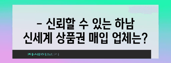 하남시 신세계 상품권 안전 매입처 추천 | 신뢰할 수 있는 업체 소개