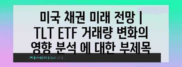 미국 채권 미래 전망 | TLT ETF 거래량 변화의 영향 분석