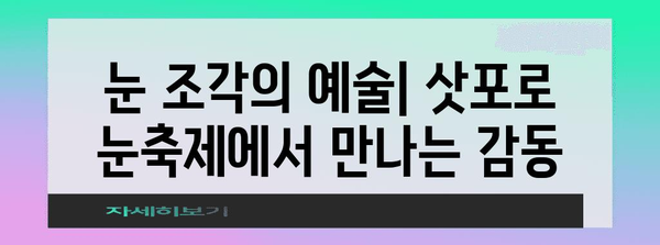 삿포로 눈축제 | 눈으로 만든 걸작 감상 가이드