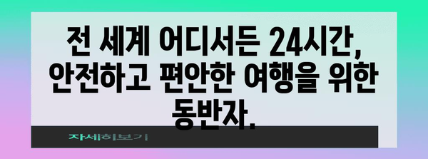 어시스트카드와 함께 안심 여행 | 24시간 보호