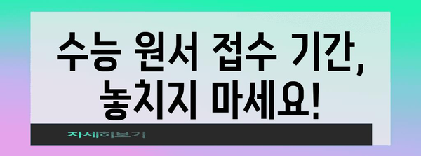 재수생을 위한 수능 원서 접수 완벽 가이드 | 수능 원서 접수, 재수생, 접수 기간, 유의 사항, 준비물
