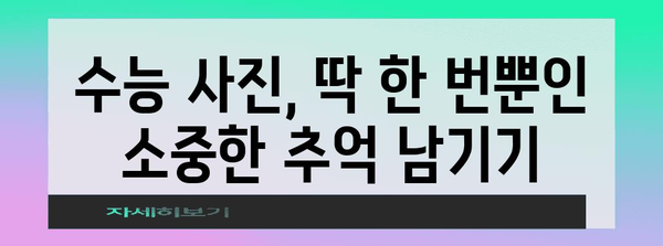 수능 사진 촬영, 이렇게 하면 성공! | 수능 사진, 사진관 추천, 수능 사진 컨셉, 수능 사진 팁