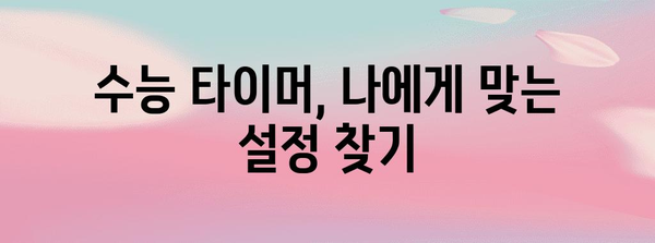 수능 타이머
