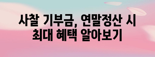 연말정산 사찰 기부금
