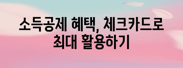 연말정산 체크카드 공제 한도 & 최대 혜택 받는 방법 | 소득공제, 카드 사용 팁, 절세 가이드