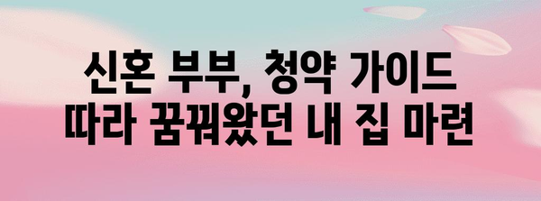 청약 홈 개편 가이드 | 주택 정책 안내 신혼 부부를 위한