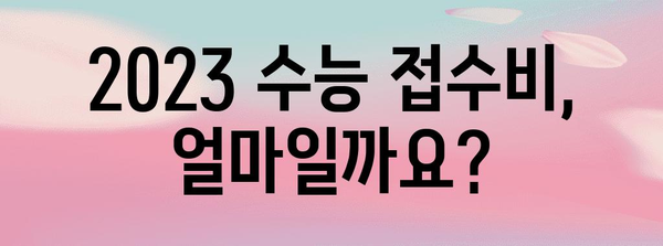 수능 접수비