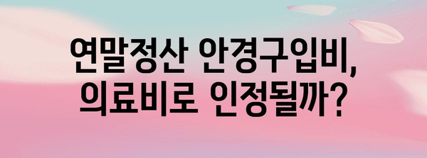 연말정산 안경구입비 의료비