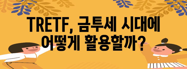 금투세 시대의 TRETF 장기 투자 전략