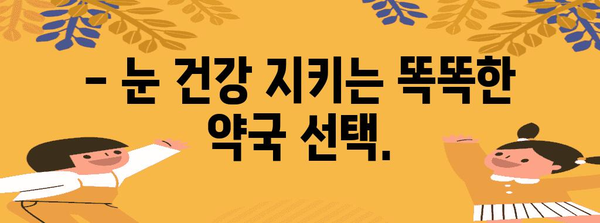 다래끼 빠르게 가라앉히기 | 약국 치료법