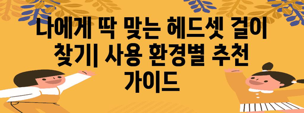 편안한 헤드셋 | 최고 걸이 추천