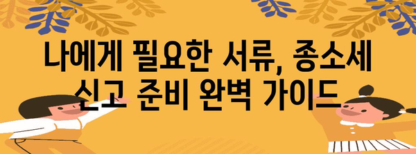 종소세 신고 가이드 | 준비해야 할 모든 것