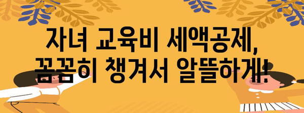2023 연말정산, 자녀 교육비 공제 꼼꼼히 챙기세요! | 자녀 교육비 세액공제, 공제대상, 공제율, 절세 팁