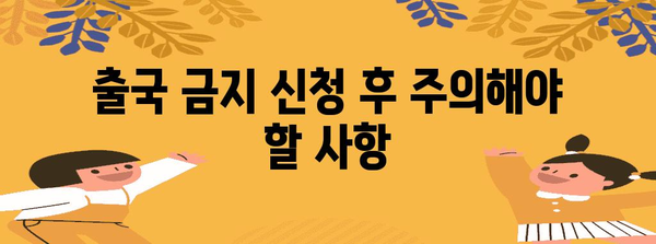 출국 금지 신청 가이드 | 과정과 팁