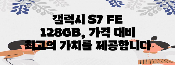 갤럭시 S7 FE 128GB 완벽 가이드 | 스펙, 장단점, 가격 및 리뷰 탐구하기