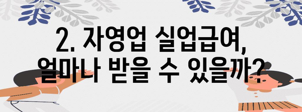 자영업자 실업급여 | 계산 방법과 수령 기간