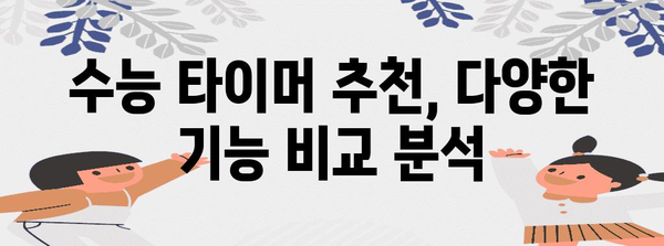 수능 타이머