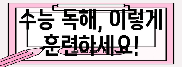수능 독해 트레이닝
