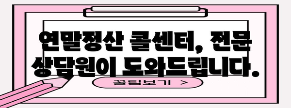 연말정산 콜센터