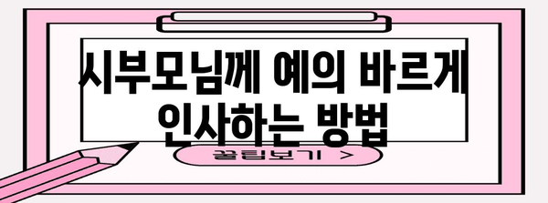 빙부·빙모, 예의 바르게 부르는 법| 호칭과 예절 완벽 가이드 | 시부모, 장인 장모, 예절, 호칭, 용어