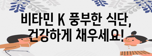 비타민 K | 건강과 웰빙을 위한 필수 영양소