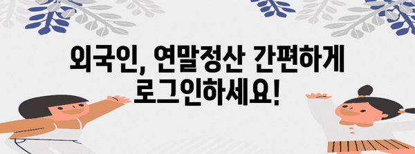 외국인 연말정산 로그인