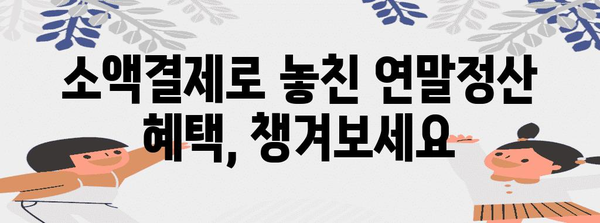 연말정산 휴대폰 소액결제