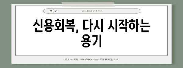 신용불량자 빚 정리 가이드 | 통장압류 해제 및 새 출발