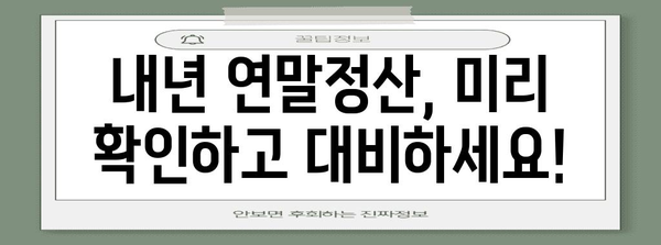 연말정산 미리보기 보는법