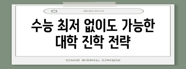 수능 최저없는 논술