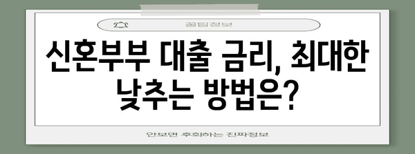 신혼부부 대출 금리 적용 및 자격 조건 안내