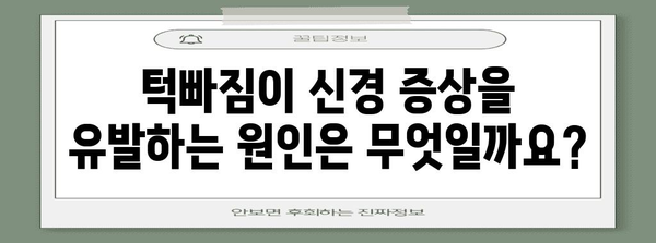 턱빠짐과 신경 증상의 연관성 | 원인과 대처법