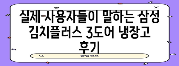 삼성 김치플러스 3도어 냉장고 | 기능, 장점 및 사용자 후기