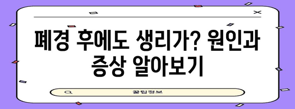 폐경 후 생리? 꼭 알아야 할 건강 정보