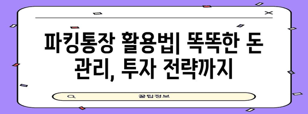 고금리 파킹통장 찾기 | 토스, 카카오뱅크, 파킹통장 비교