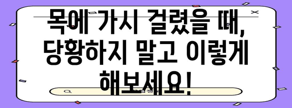 목에 가시 걸렸을 때 안전한 제거 방법 3가지