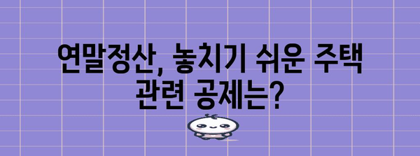 연말정산 근로자 확인사항