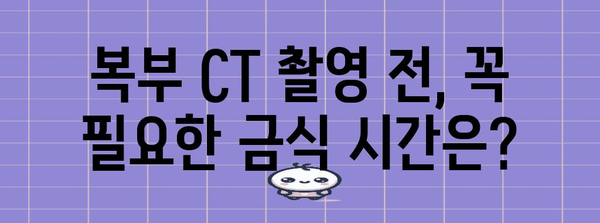 복부 CT 촬영 전 금식 가이드 | 정확한 검사를 위한 팁