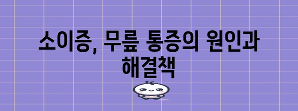 무릎 건강의 열쇠 | 성공적 소이증 재건 수술 비결